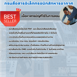 แนวข้อสอบช่างเครื่องสื่อสาร กรมสื่อสารอิเล็กทรอนิกส์ทหารอากาศ 2568