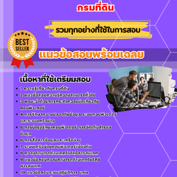 แนวข้อสอบเจ้าพนักงานเครื่องคอมพิวเตอร์ กรมที่ดิน 2568