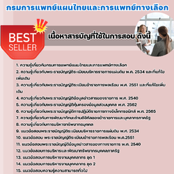 แนวข้อสอบนักทรัพยากรบุคคล กรมการแพทย์แผนไทยและการแพทย์ทางเลือก 2568