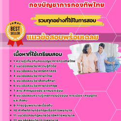 แนวข้อสอบผู้ช่วยพยาบาล กองบัญชาการกองทัพไทย 2568