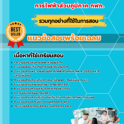 แนวข้อสอบนักทรัพยากรบุคคล การไฟฟ้าส่วนภูมิภาค 2568