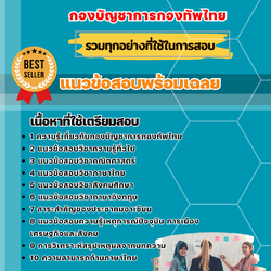 แนวข้อสอบกลุ่มงานภาษาไทย กองบัญชาการกองทัพไทย 2568