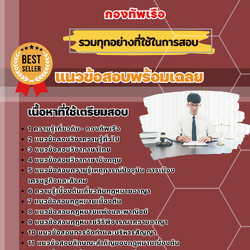 แนวข้อสอบนิติศาสตร์ กองทัพเรือ 2568