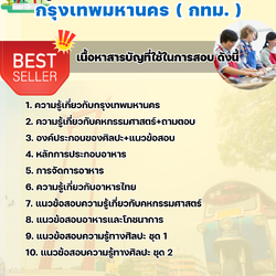 แนวข้อสอบเจ้าพนักงานศูนย์เยาวชนปฏิบัติงาน (ผู้นำกิจกรรมคหกรรมศาสตร์) กรุงเทพมหานคร (กทม.) 2568