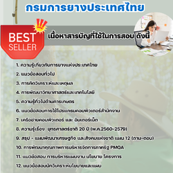 แนวข้อสอบนักวิเคราะห์นโยบายและแผน การยางแห่งประเทศไทย 2568