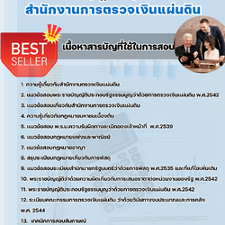 แนวข้อสอบนักวิชาการตรวจเงินแผ่นดินปฏิบัติการ (กฎหมาย) สำนักงานการตรวจเงินแผ่นดิน 2568