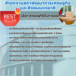 แนวข้อสอบเจ้าพนักงานพัสดุปฏิบัติงาน สำนักงานคณะกรรมการพัฒนาการเศรษฐกิจและสังคมแห่งชาติ 2568