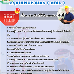 แนวข้อสอบนายช่างสำรวจปฏิบัติงาน กรุงเทพมหานคร (กทม.) 2568