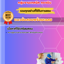 แนวข้อสอบ พนักงานราชการ ช่างไฟฟ้า กลุ่มงานเทคนิค กองบิน 2 2568