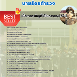 แนวข้อสอบนายร้อยตำรวจ สายอำนวยการ 2568