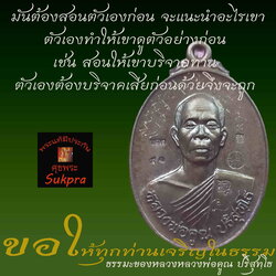 คติธรรมคำสอน ของ หลวงพ่อคูณ ปริสุทโธ วัดบ้านไร่ จ.นครราชสีมา ก่อนสอนคนอื่นต้องสอนตัวเองก่อน