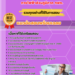 แนวข้อสอบพนักงานบัญชี การไฟฟ้าส่วนภูมิภาค กฟภ. 2568