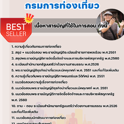 แนวข้อสอบนักพัฒนาการท่องเที่ยวปฏิบัติการ กรมการท่องเที่ยว 2568