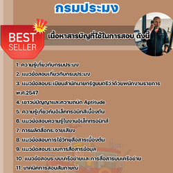 แนวข้อสอบเจ้าพนักงานสื่อสาร กรมประมง 2568