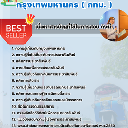 แนวข้อสอบเจ้าพนักงานประชาสัมพันธ์ปฏิบัติงาน กรุงเทพมหานคร (กทม.) 2568