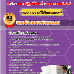 เเนวข้อสอบเจ้าพนักงานการเงินและบัญชีปฏิบัติงาน สำนักงานการปฏิรูปที่ดินเพื่อเกษตรกรรม (สปก.) 2568