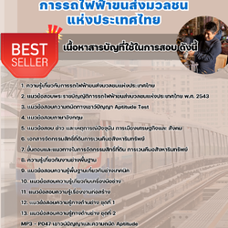 แนวข้อสอบช่าง ระดับ3 การรถไฟฟ้าขนส่งมวลชนแห่งประเทศไทย 2568