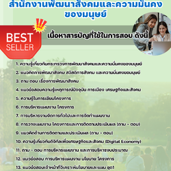 แนวข้อสอบนักวิเคราะห์นโยบายและแผน สำนักงานพัฒนาสังคมและความมั่นคงของมนุษย์ 2568