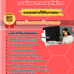 แนวข้อสอบเสมียนการเงิน กองบัญชาการกองทัพไทย 2568