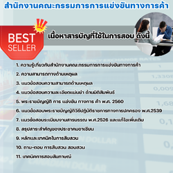 แนวข้อสอบนักสืบสวนสอบสวน สำนักงานคณะกรรมการการแข่งขันทางการค้า 2568