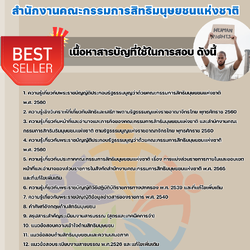 แนวข้อสอบนักวิชาการสิทธิมนุษยชนปฏิบัติการ สำนักงานคณะกรรมการสิทธิมนุษยชนแห่งชาติ 2568