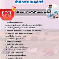 แนวข้อสอบนักวิทยาศาสตร์การแพทย์ สำนักงานปศุสัตว์ 2568