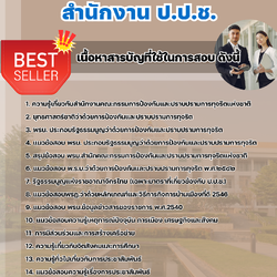 แนวข้อสอบนักจัดการงานทั่วไป สำนักงาน ป.ป.ช. 2568