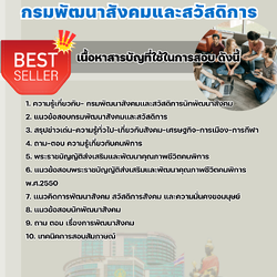 แนวข้อสอบนักพัฒนาสังคม กรมพัฒนาสังคมและสวัสดิการ 2568