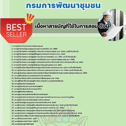 แนวข้อสอบนายช่างโยธาปฏิบัติงาน กรมการพัฒนาชุมชน 2568