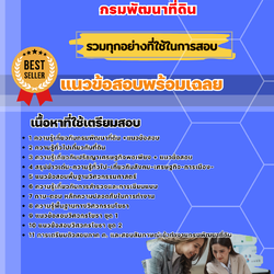 แนวข้อสอบนักวิเคราะห์นโยบายและแผนปฏิบัติการ กรมพัฒนาที่ดิน 2568