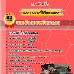 แนวข้อสอบบัญชีการเงิน กองทัพเรือ 2568