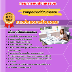 แนวข้อสอบเสมียน กรมการขนส่งทหารบก 2568