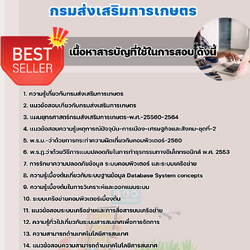 แนวข้อสสอบนักวิชาการคอมพิวเตอร์ กรมส่งเสริมการเกษตร 2568
