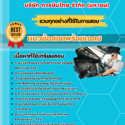 แนวข้อสอบช่างอากาศ บริษัท การบินไทย จำกัด (มหาชน) 2568