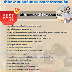 แนวข้อสอบพนักงานประจำสำนักงาน สำนักงานป้องกันและบรรเทาสาธารณภัย 2568