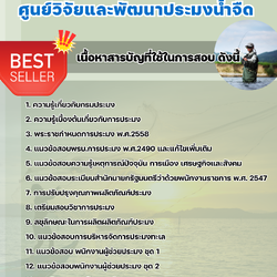 แนวข้อสอบพนักงานผู้ช่วยประมง ศูนย์วิจัยและพัฒนาประมงน้ำจืด 2568