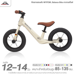จักรยานเด็ก 12 และ 14 นิ้ว จักรยานทรงตัว WYPCWL Balance Bike บาลานซ์ไบค์ (จักรยานขาไถ, ตัวถังแมกนีเซียม ขึ้นรูปชิ้นเดียว)