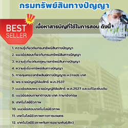 แนวข้อสอบนักวิชาการตรวจสอบสิทธิบัตร (ด้านเทคโนโลยีชีวภาพ) กรมทรัพย์สินทางปัญญา 2568