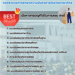แนวข้อสอบพนักงานพัสดุ กองอํานวยการรักษาความมั่นคงภายในราชอาณาจักร 2568