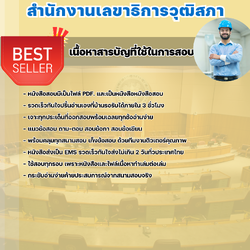 แนวข้อสอบนายช่างปฏิบัติงาน สำนักงานเลขาธิการวุฒิสภา 2568