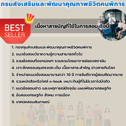 แนวข้อสอบเจ้าพนักงานอบรมและฝึกวิชาชีพปฏิบัติงาน กรมส่งเสริมและพัฒนาคุณภาพชีวิตคนพิการ 2568