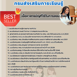แนวข้อสอบนักวิชาการพัสดุ กรมส่งเสริมการเรียนรู้ 2568