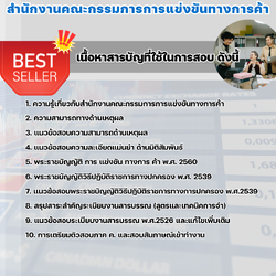แนวข้อสอบนักองค์กรสัมพันธ์ สำนักงานคณะกรรมการการแข่งขันทางการค้า 2568