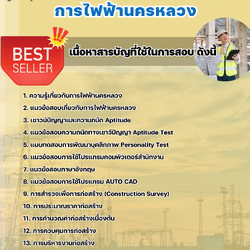 แนวข้อสอบช่างเทคนิคโยธา การไฟฟ้านครหลวง 2568