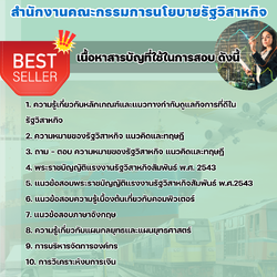 แนวข้อสอบนักวิเคราะห์วิสาหกิจ สำนักงานคณะกรรมการนโยบายรัฐวิสาหกิจ 2568
