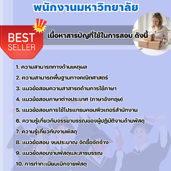 แนวข้อสอบเจ้าหน้าที่พัสดุ พนักงานมหาวิทยาลัย 2568