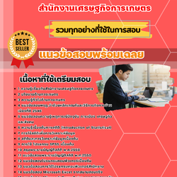 แนวข้อสอบเจ้าพนักงานสถิติ สำนักงานเศรษฐกิจการเกษตร 2568