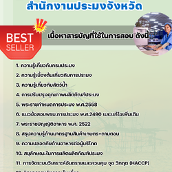 แนวข้อสอบสอบนักวิชาการผลิตภัณฑ์อาหาร สำนักงานประมง 2568