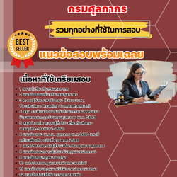 แนวข้อสอบนิติกรปฏิบัติการ กรมศุลกากร 2568