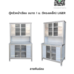 ตู้ครัวหน้าเรียบ ขนาด 1 ม. (โครงเหล็ก) LIGER
